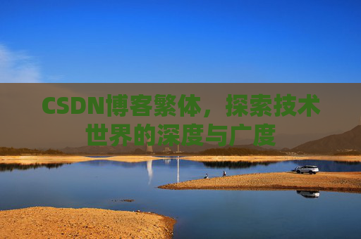 CSDN博客繁体，探索技术世界的深度与广度