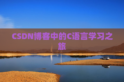 CSDN博客中的C语言学习之旅