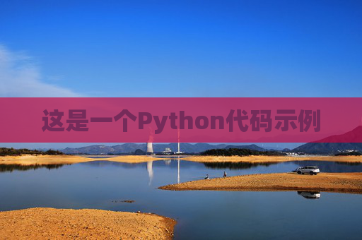 这是一个Python代码示例